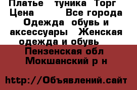 Платье - туника. Торг › Цена ­ 500 - Все города Одежда, обувь и аксессуары » Женская одежда и обувь   . Пензенская обл.,Мокшанский р-н